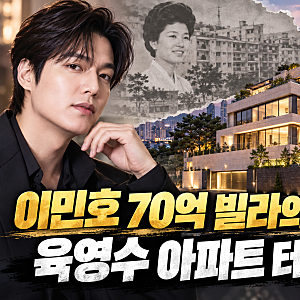 이민호 70억 빌라의 반전…알고 보니 육영수 여사가 세운 아파트 자리였다