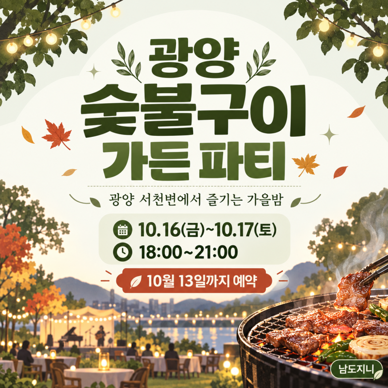 2026 광양 숯불구이 가든파티, 10월 13일까지 테이블 예약방법