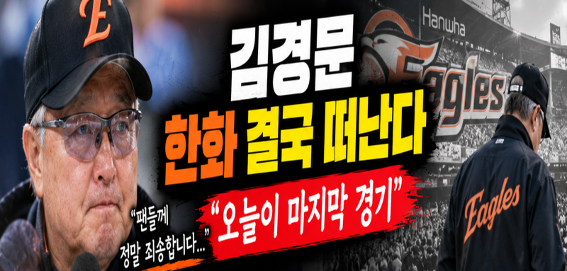 김경문 한화 감독 사퇴 공식 발표…2026 시즌 9위 추락, 마지막 경기에서 밝힌 심경
