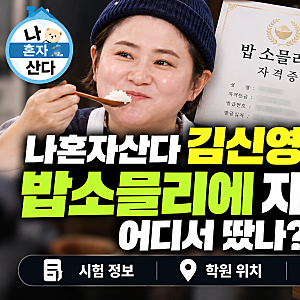 나혼자산다 김신영 밥소믈리에 자격증 어디서 땄나? 시험·학원 위치·취득방법 정리