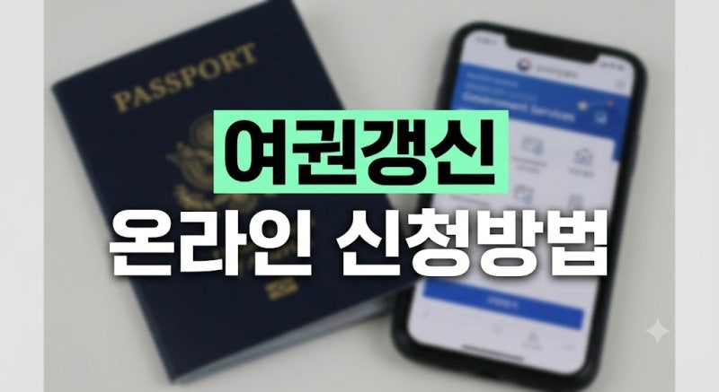 여권갱신 온라인 신청방법 총정리 (+ 수수료 비용 기간 소요시간)