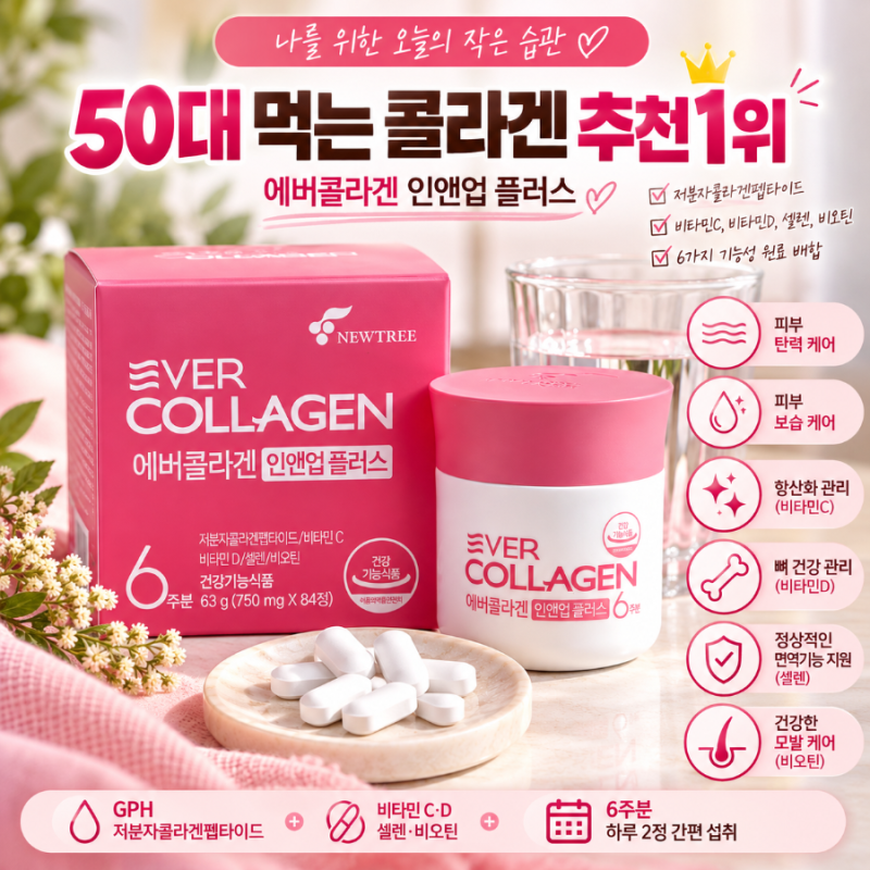 50대 먹는 콜라겐 추천1위 키워드로 알아본 에버콜라겐 인앤업 플러스 6주 섭취 후기