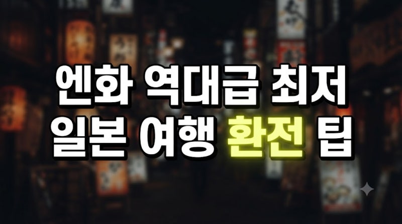 엔화 환율 18년 만에 최저 100엔 840원대 이유와 (일본 여행 환전 팁)