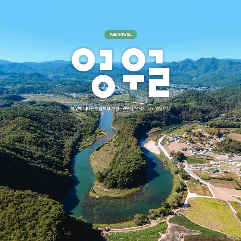 강원도 영월 여행 코스, 영택시로 다녀온 뚜벅이 국내 여행