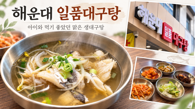 [부산/해운대]부산 해운대 대구탕 맛집, 아이와 먹기 좋았던 해운대일품대구탕