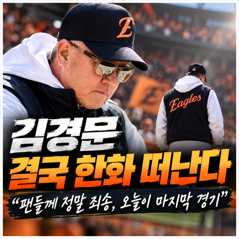 김경문 결국 한화 떠난다, 마지막 경기에서 남긴 말