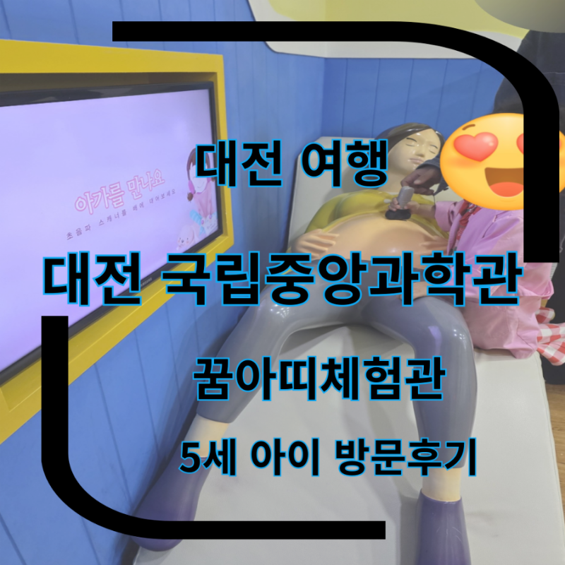 대전여행 국립중앙과학관 꿈아띠체험관 5세아이랑 방문후기 대전갈만한곳