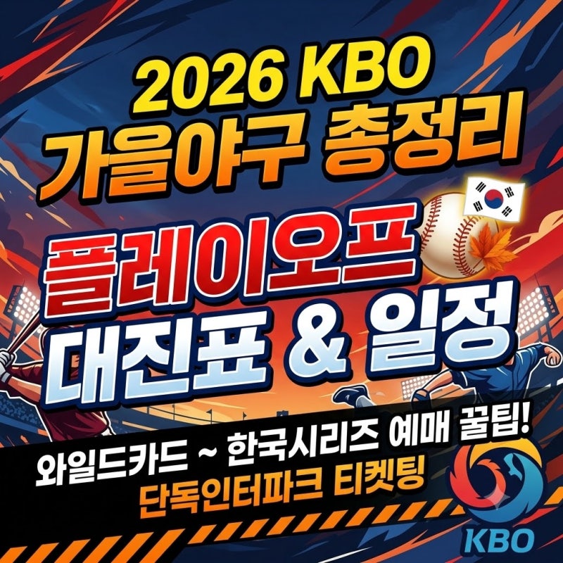 2026 KBO 포스트시즌 가을야구 대진표 & 플레이오프 일정 예매 총정리 (인터파크 티켓팅 꿀팁)