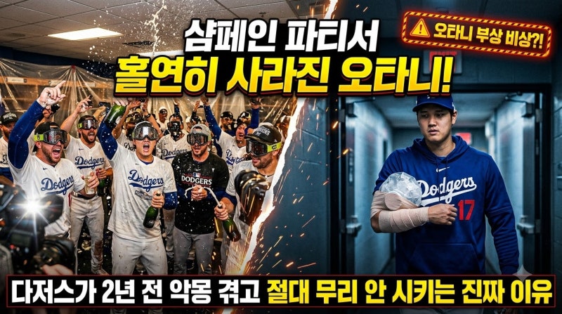 오타니 쇼헤이 부상? 샴페인 파티서 갑자기 사라진 오타니... 2년 전 뼈아픈 후회 겪은 다저스....
