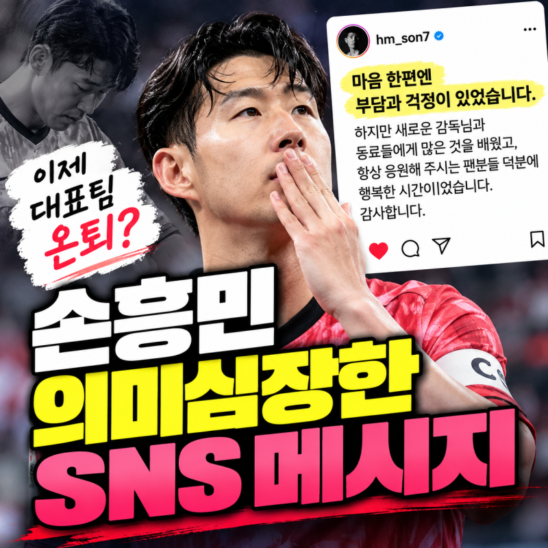 "마음 한편엔 부담과 걱정이…" 손흥민 의미심장한 SNS 메시지, 은퇴설까지 나온 진짜 이유