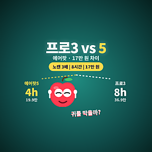 에어팟 프로3 vs 에어팟5 / 17만 원 차이, 뭐가 달라요?