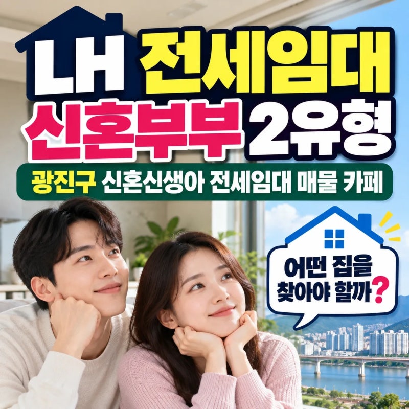 LH전세임대 신혼부부 2유형｜광진구 신혼신생아 전세임대 매물 카페
