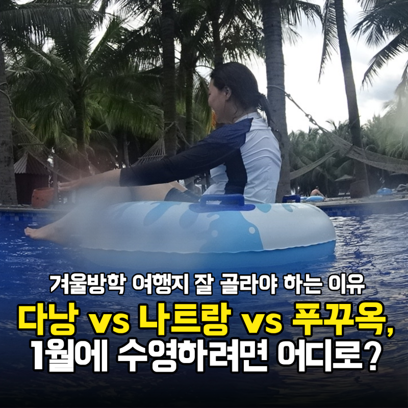 다낭 vs 나트랑 vs 푸꾸옥, 1월에 수영하려면 어디로? 베트남 비교