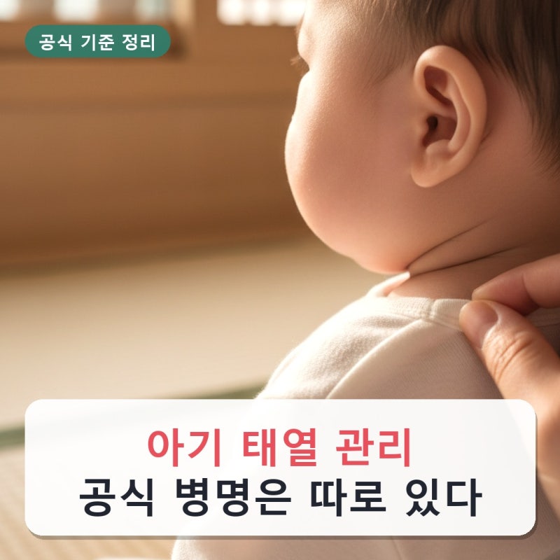 아기 태열 관리, 공식 병명은 따로 있다