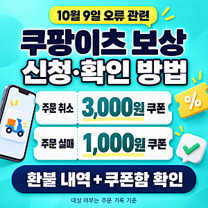 쿠팡이츠 보상 신청방법 총정리｜오류 발생 시 환불·쿠폰 확인