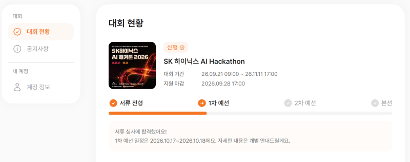 [합격 후기] SK하이닉스 AI 해커톤 2026 서류 합격! (ft. 포트폴리오 팁, 프로그래머스 1차 예선 ....