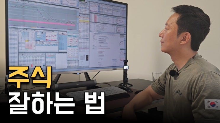주식은 왜 이렇게 어려울까? 얼마나 열심히 해야 잘할 수 있을까?