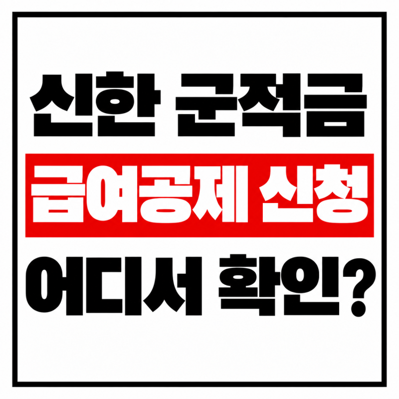 신한 군적금 급여공제 신청했는지 확인하는 방법