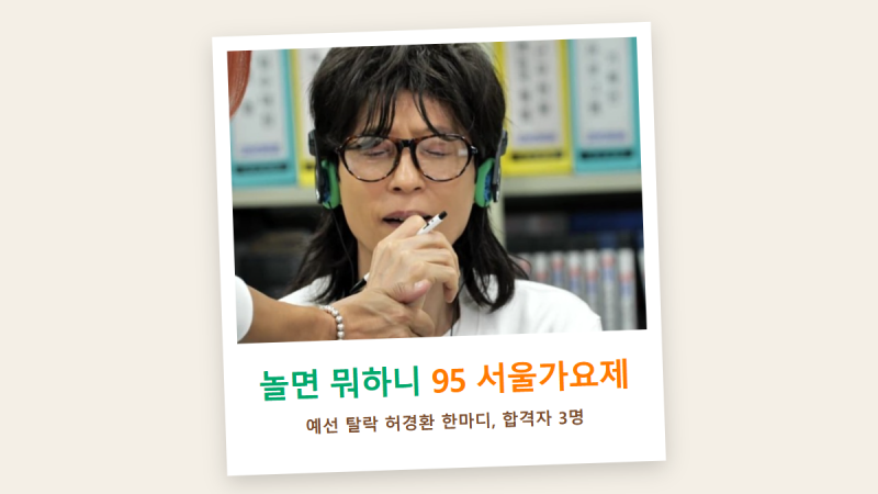 놀면 뭐하니 95 서울가요제 예선, 양상국 탈락시킨 허경환의 한마디와 합격자 3명