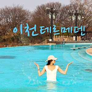 경기도 이천 테르메덴 온천 워터파크 물놀이 수영장 놀거리 당일치기 갈만한곳