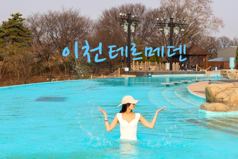 경기도 이천 테르메덴 온천 워터파크 물놀이 수영장 놀거리 당일치기 갈만한곳