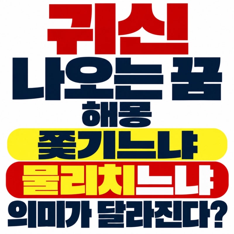 귀신 나오는 꿈, 쫓기느냐 물리치느냐에 따라 의미가 달라진다?