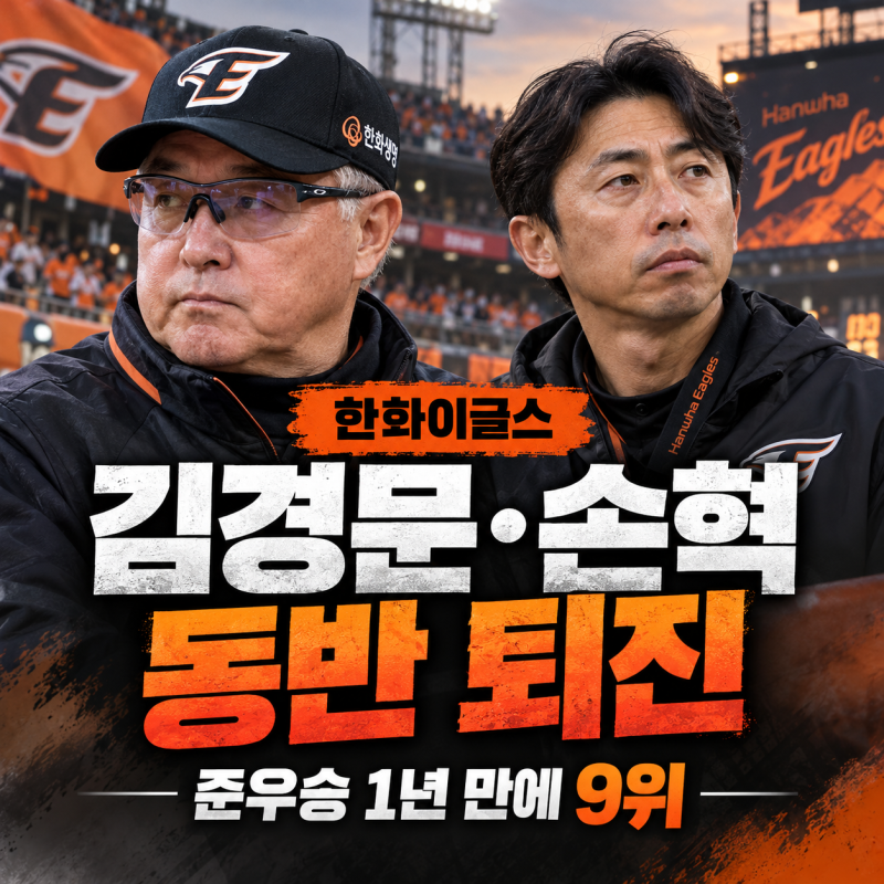 한화 김경문·손혁 동반 퇴진, 1년 만에 준우승→9위…이제 누가 책임질까
