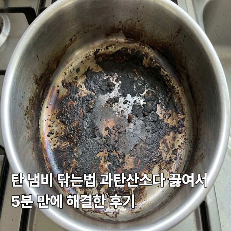 탄 냄비 닦는법 과탄산소다 끓여서 5분 만에 해결한 후기