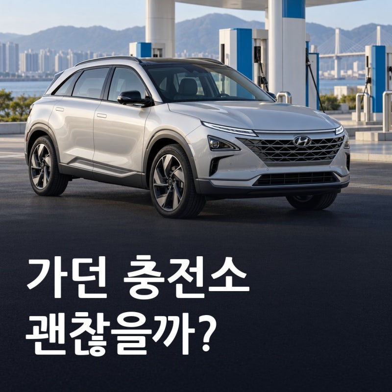 넥쏘 수소충전소 운영 제한, 인천 오너가 출발 전 확인할 3가지