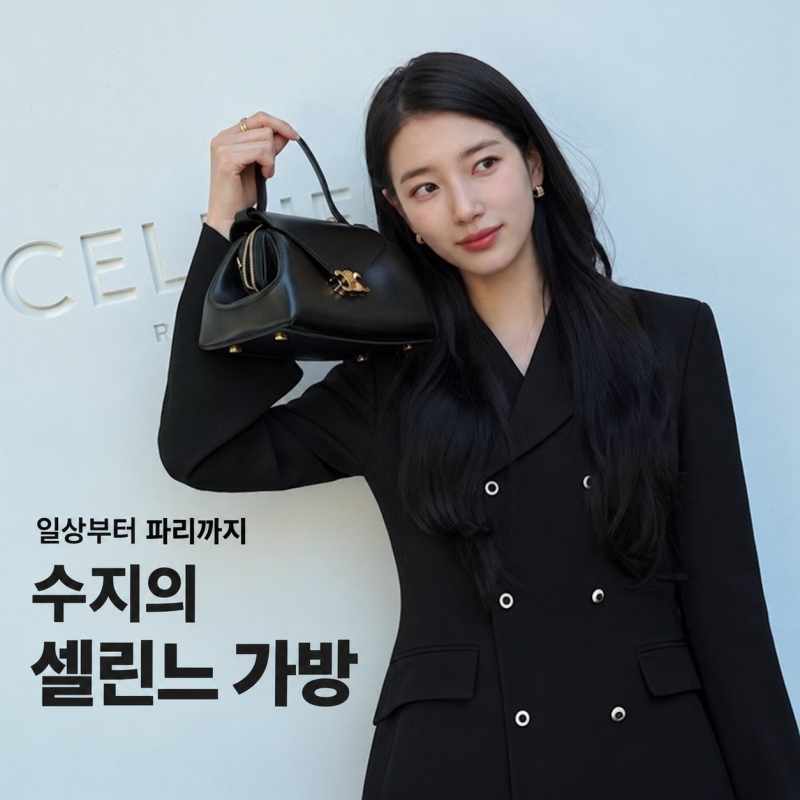 수지 셀린느 가방 (플레어백), 일상에서도 파리에서도 눈길 가는 이유