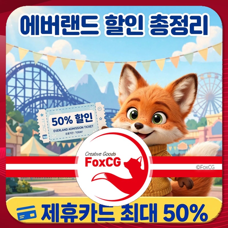 에버랜드 할인 총정리｜제휴카드 50% 받는 법