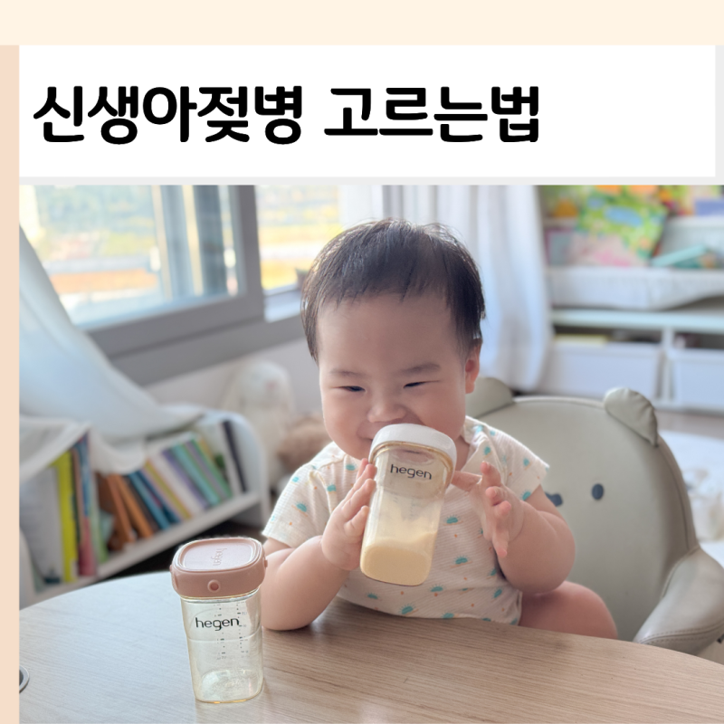 신생아젖병 고르는 법, 아기 배앓이 젖병 헤겐으로 정한 이유