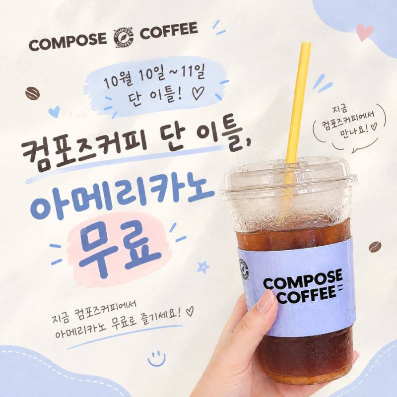 컴포즈커피 아메리카노 무료 이벤트, 카카오페이로 1,800원 페이백 받는 방법 (10.10~10.11)