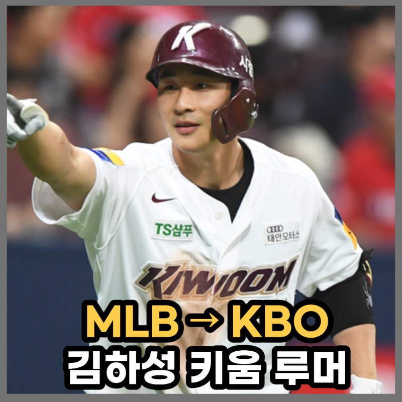 "골드글러브 출신의 최대 위기" 김하성, 메이저리그 잔류냐 키움 복귀냐? 3가지 시나리오 전....