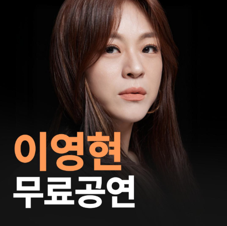 무료공연 일정｜이영현·양다일·김기태·MC몽·세바여 공연 날짜와 신청방법