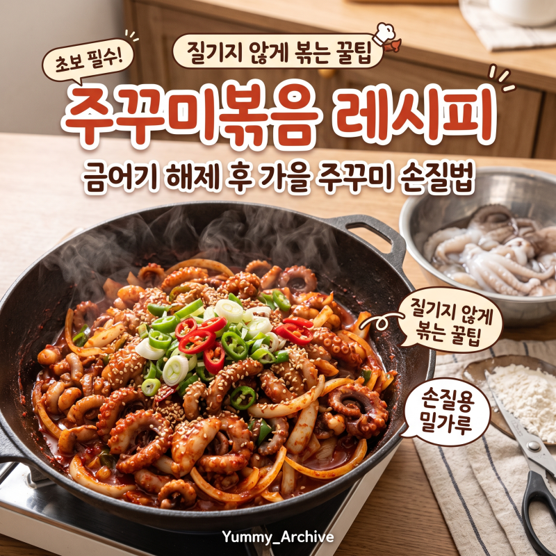 주꾸미볶음 레시피, 금어기 해제 후 손질법