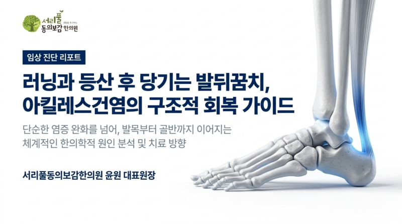 러닝·등산 후 당기는 발뒤꿈치, 아킬레스건염(아킬레스힘줄염) 원인과 한의치료 | 서초