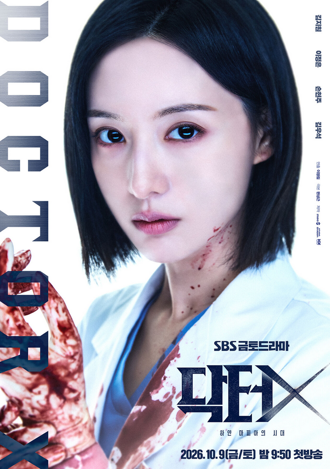 닥터X 하얀 마피아의 시대 김지원 손현주 앞에서 회식 거부? 이정은 등장인물 몇부작 일본 원....