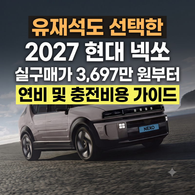 "유재석과 일본도 사로잡은 이유?" 수소차 2027 현대 넥쏘 실구매가, 연비, 충전비용 가이드