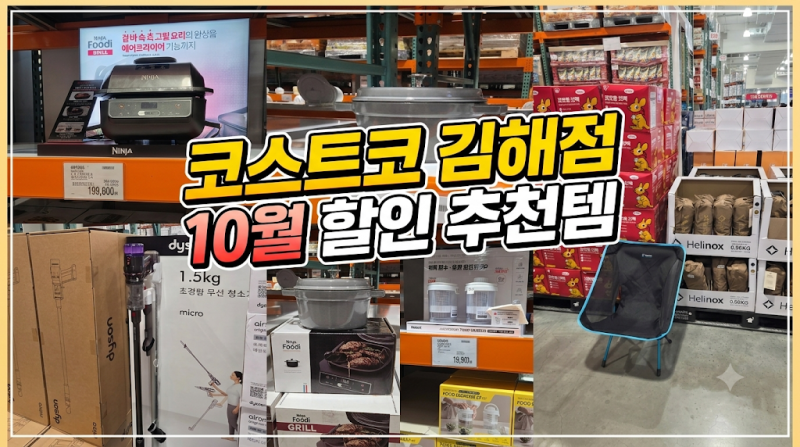 10월 코스트코 신상·할인·추천템 총정리 김해 코스트코 10/9 방문