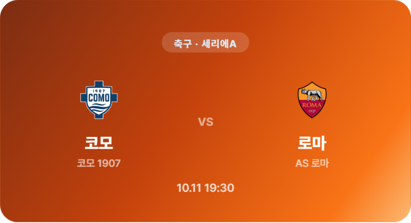 [축구 / 세리에A] 스포츠분석 2026년 10월 11일 코모 1907 vs AS 로마 경기 분석