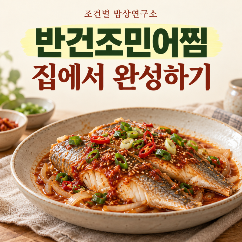 반건조민어찜 만들기, 식당 절반 가격으로 집에서