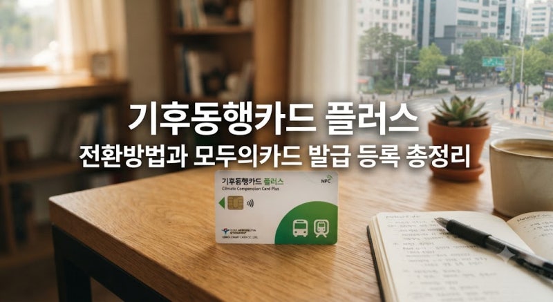 기후동행카드 플러스 전환방법과 모두의카드 발급 등록 총정리