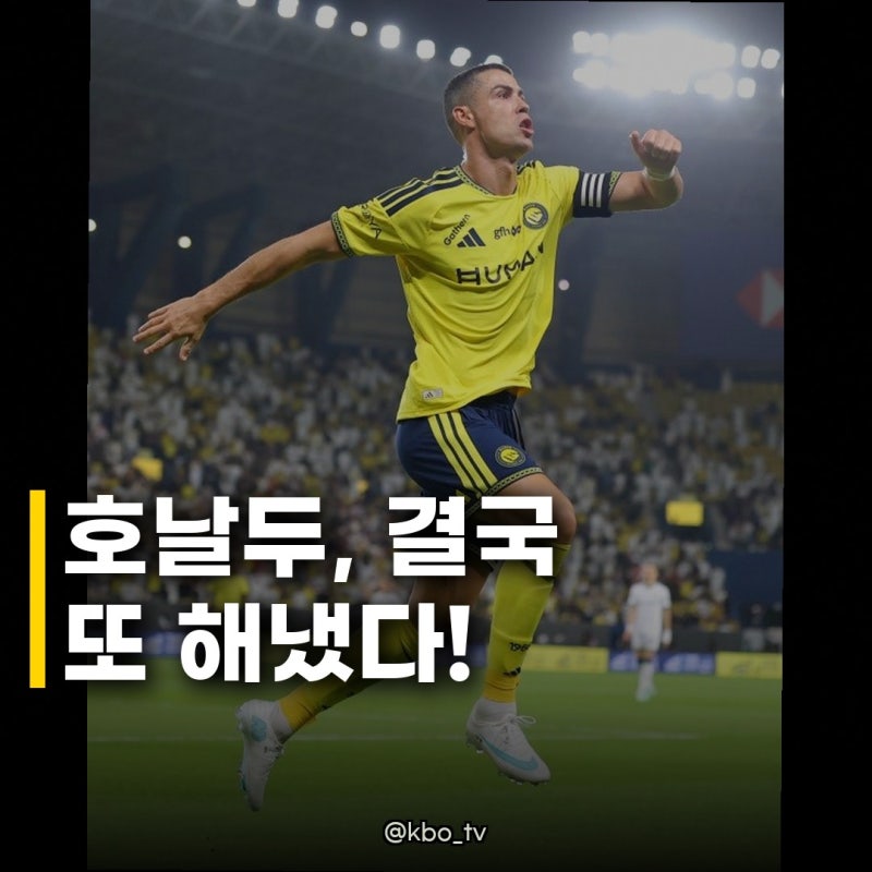 호날두 통산 980호골 1000골 임박 감독과 충돌 후 징계 자청하더니 결국 해냈다!