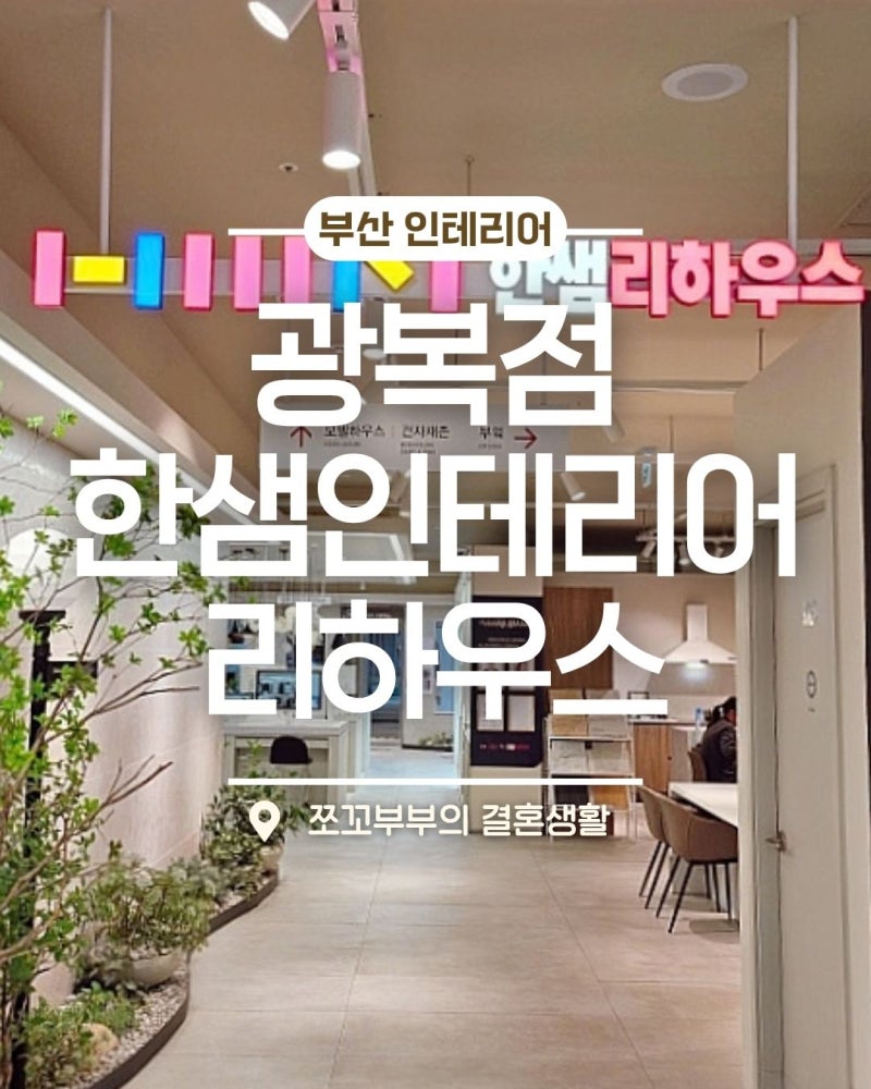 한샘 리하우스 광복점, 집 고치면 10월혜택 최대 1000만원? 부산한샘인테리어