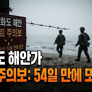 54일 만에 다시 나타난 북한 유실 지뢰, 강화도 해안가 민간인 위험 괜찮을까