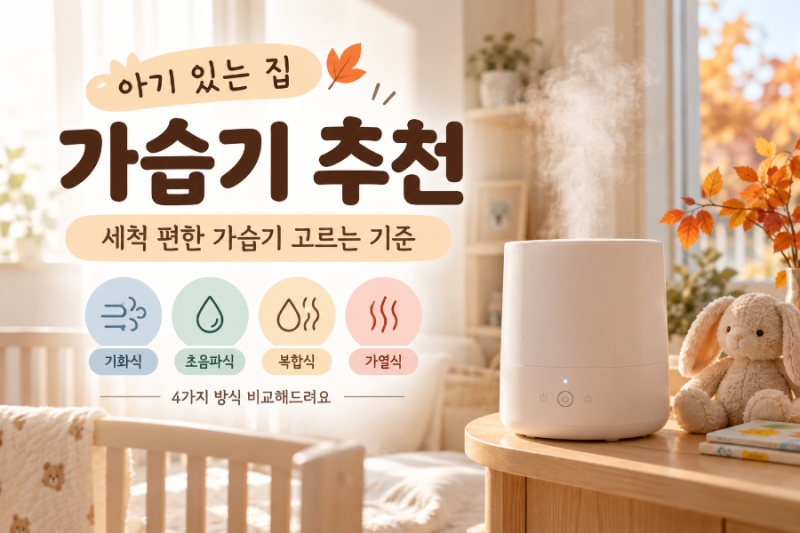 아기 있는 집 가습기 추천 기화식 초음파식 복합식 가열식 비교