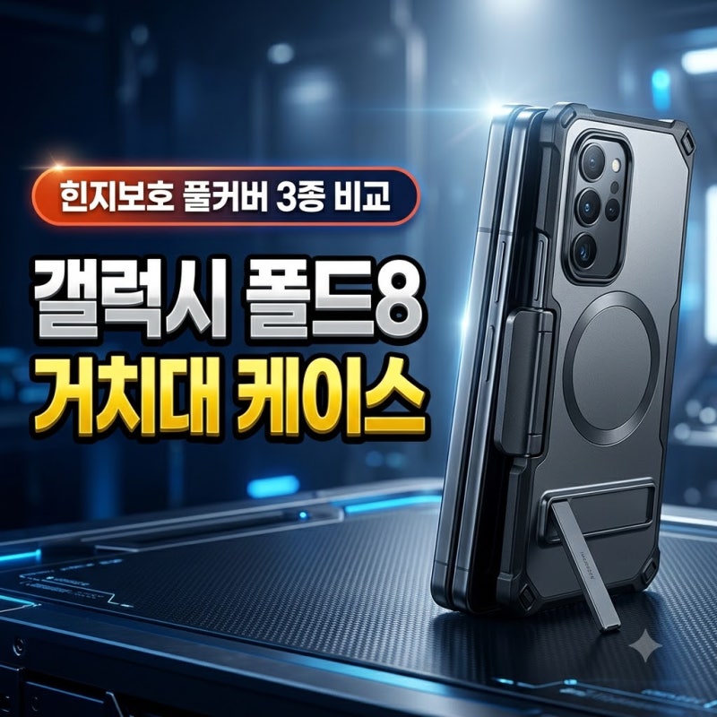 갤럭시 Z 폴드8 맥세이프 케이스 힌지보호 풀커버 3종 비교 총정리