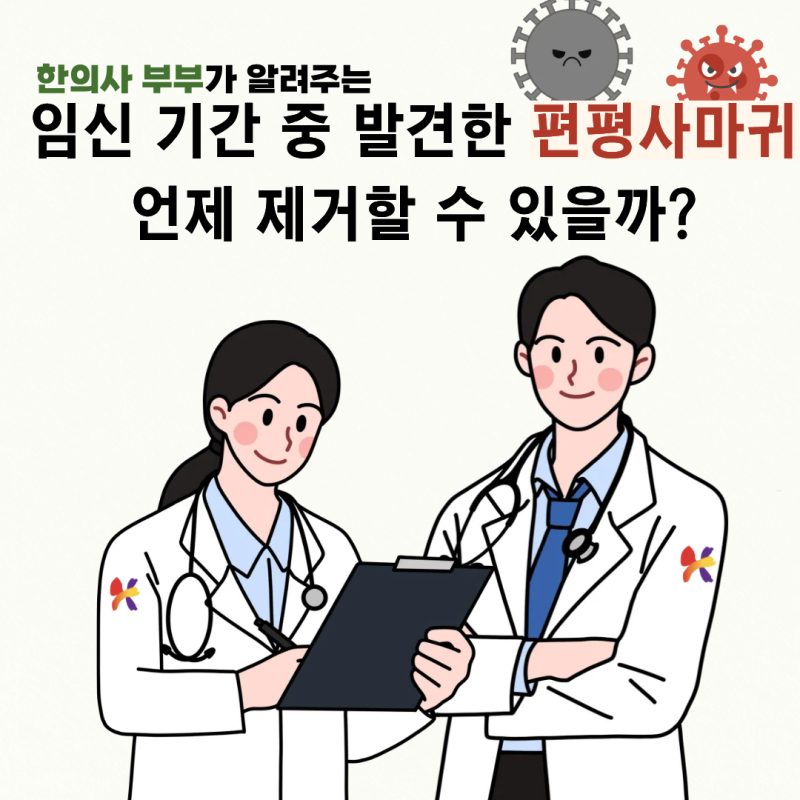 대전편평사마귀) 임신중에 발견한 편평사마귀, 언제쯤 제거하는 게 좋을까? 임신 중 편평사....