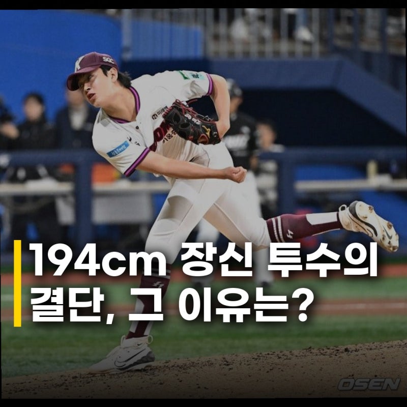 키움 김동규 194cm 현역 입대, 그의 앞날을 응원합니다!